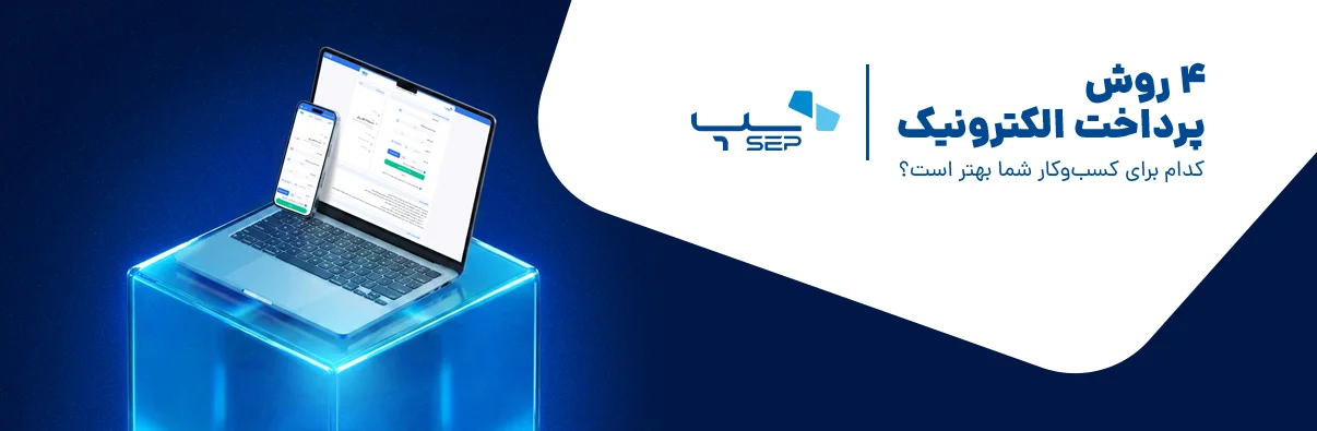 کیف پول دیجیتال: پرداخت بدون نیاز به کارت فیزیکی